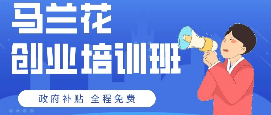【新班预告】马兰花网络创业培训班,计划4月11日开班，直播培训，AI人工智能，政府免费培训，厦门免费学技能有哪些，厦门免费培训哪里报名