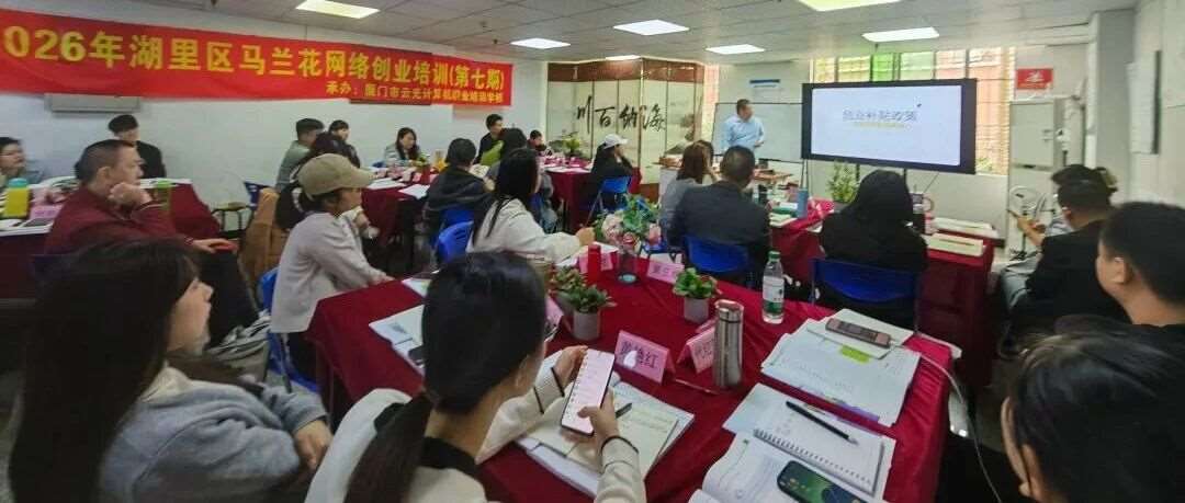 创业之路，政策为帆｜送政策进课堂，打通红利落地&ldquo;最后一公里&rdquo;