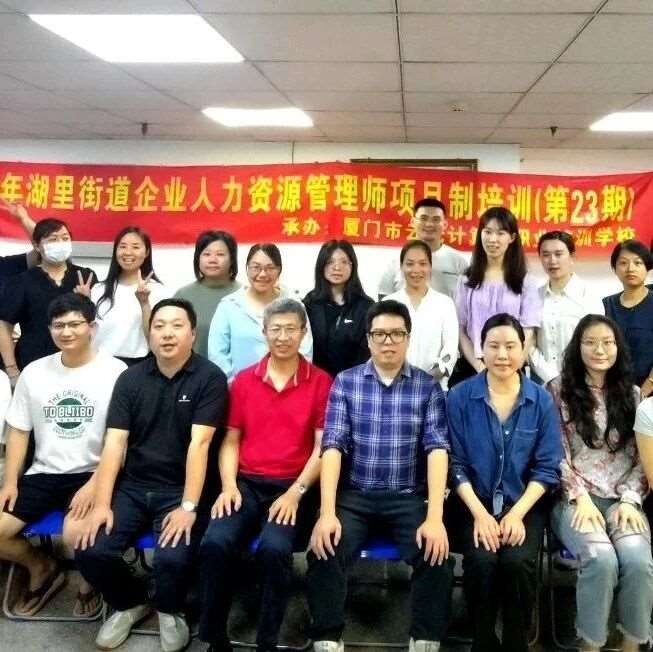 免费课程|2025年湖里街道企业人力资源管理师项目制培训（第23期）成功举办！