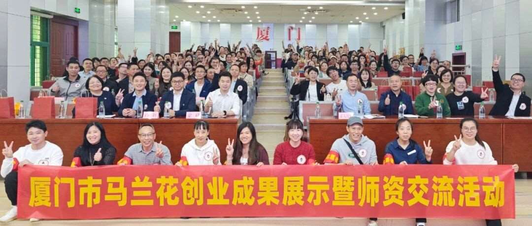 创业培训 花开鹭岛 厦门举办&ldquo;马兰花&rdquo;年度成果展