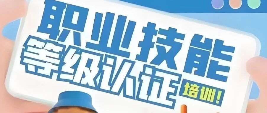 2025年9月批次福建省职业技能等级认定考试时间、报名时间、考试工种已公布！