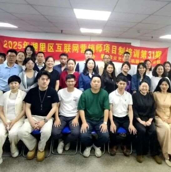 免费课程|2025年湖里区湖里街道互联网营销师项目制培训（第三十一期）成功举办！