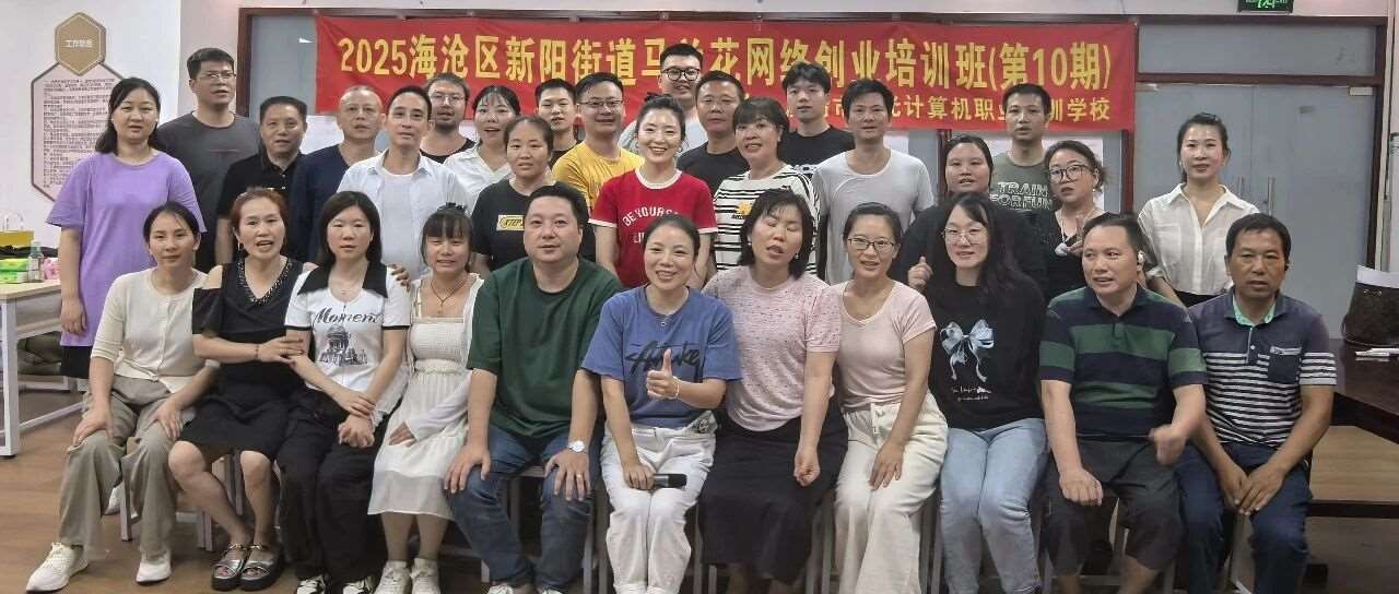 创业起航|2025年海沧区新阳街道马兰花网络创业培训（第10期）圆满结业！
