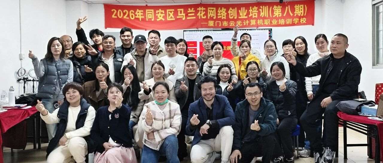 创业起航|2026年同安区马兰花网络创业培训（第八期）圆满结业！