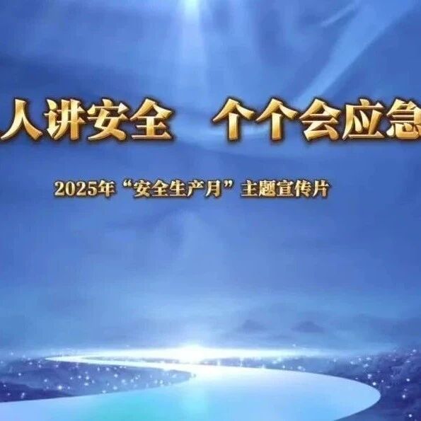 【安全教育】《人人讲安全 个个会应急》安全月主题宣传片