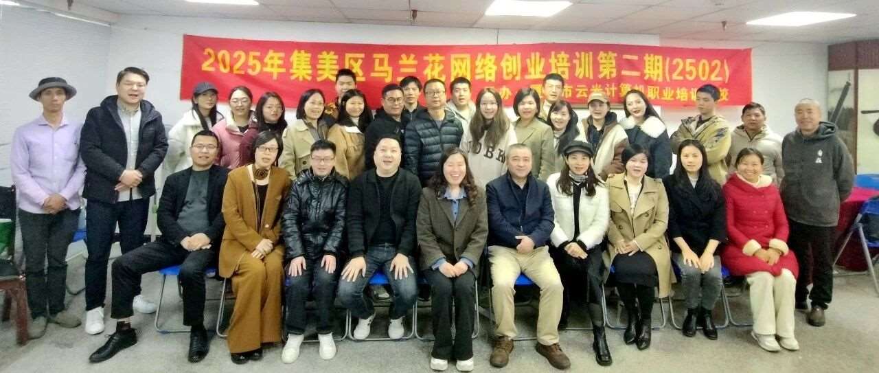创业起航|2025年集美区马兰花网络创业培训（第二期）圆满结业！