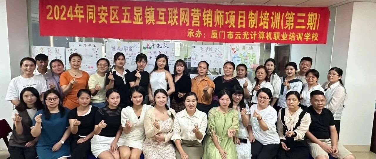 免费课程|2024年同安区五显镇互联网营销师项目制培训（第三期）成功举办！