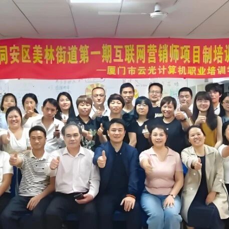 免费课程|2025年同安区美林街道第一期互联网营销师项目制培训成功举办！