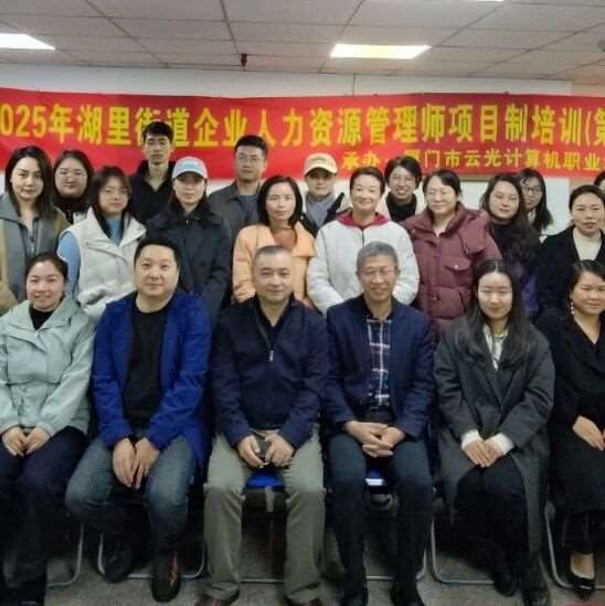 免费课程|2025年湖里街道企业人力资源管理师项目制培训（第一期）成功举办！