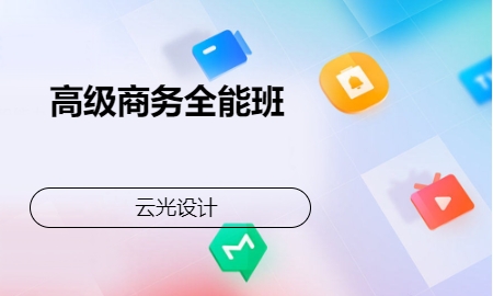 高级商务全能班