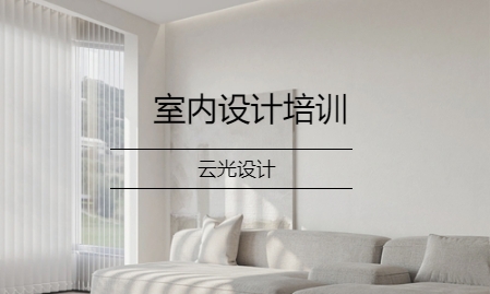 室内设计培训