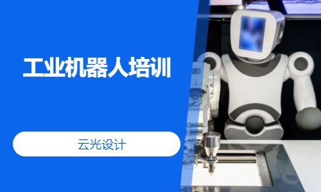 工业机器人培训