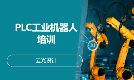 PLC工业机器人培训